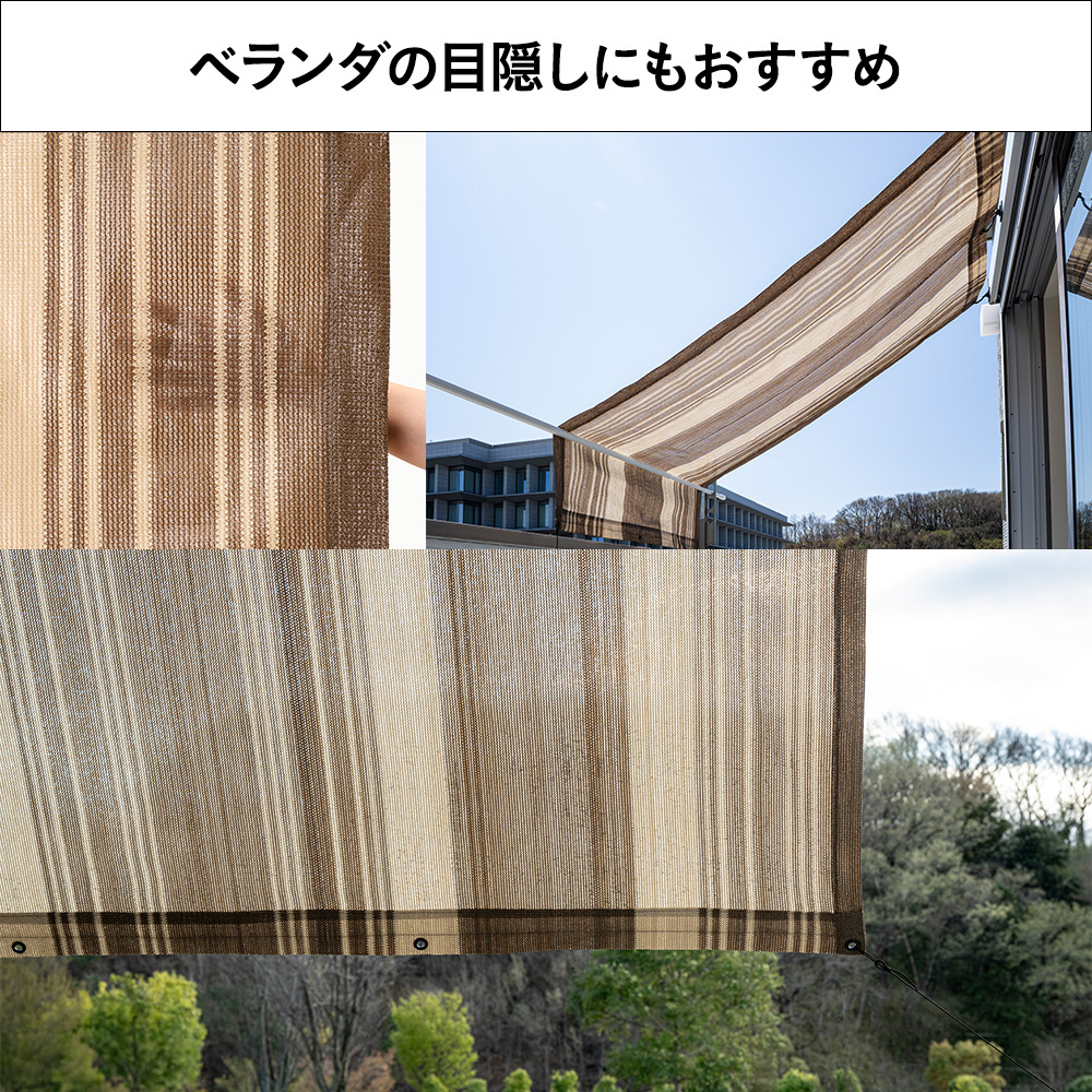 風通しのよいサンシェード ブラウン ストライプ 幅200cm 高さ240cm
