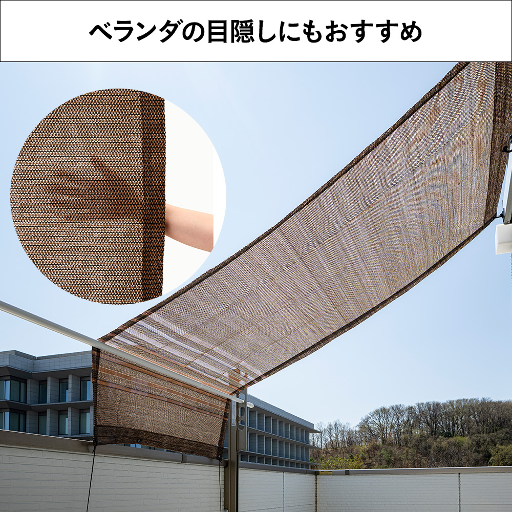 光・紫外線をカットする風通しのよいサンシェード ブラウン 幅200cm 高