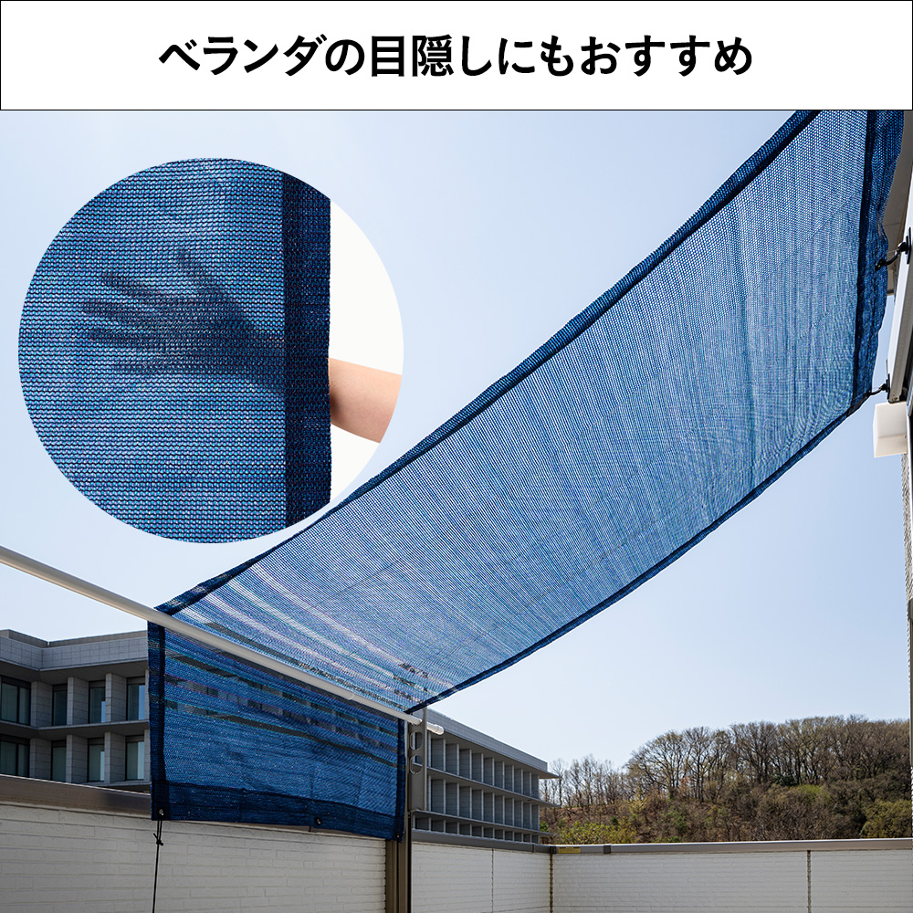 光・紫外線をカットする風通しのよいサンシェード ネイビー 幅200cm 高