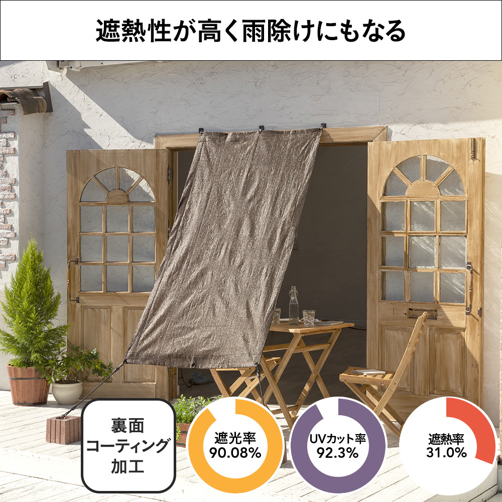 雨除けにもなるサンシェード ブラウン 幅100cm 高さ200cm | 日除け
