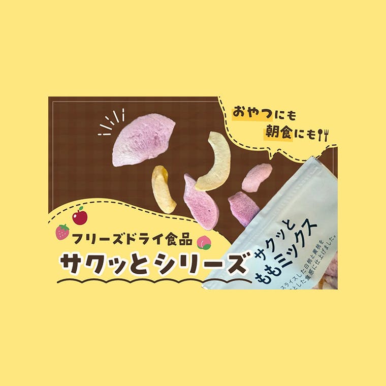 【新発見】おやつにも朝食にも！ カインズのフリーズドライ食品、そのおいしさを知ってほしい