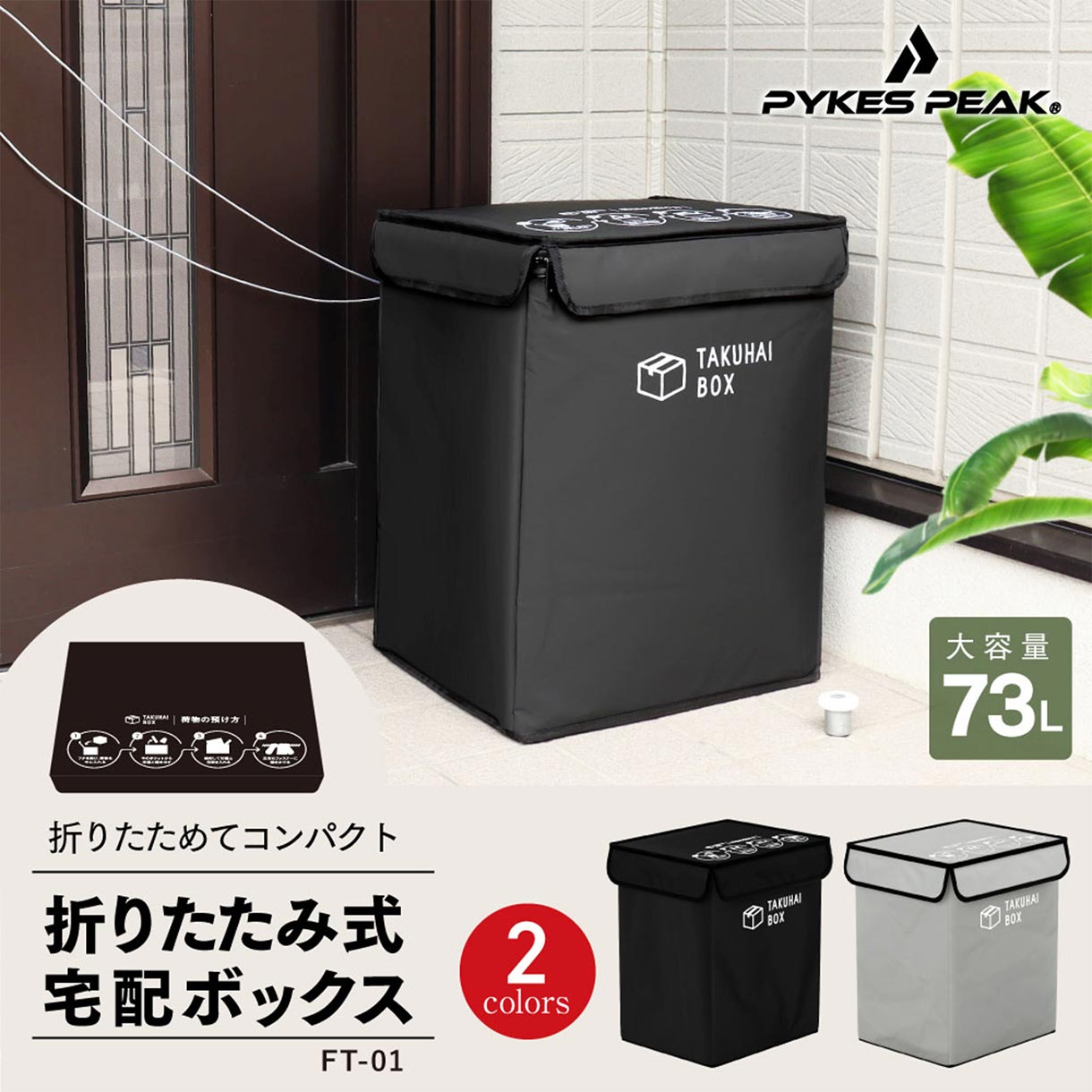 PYKES PEAK 折りたたみ式 宅配ボックス ブラック 幅44cm 高さ52cm 奥行