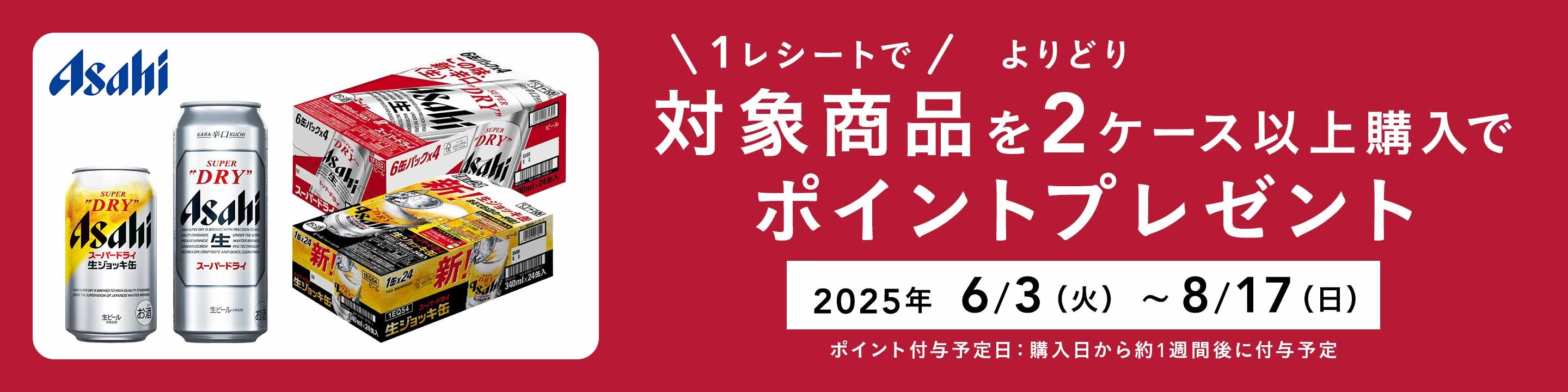 アサヒビールポイントバックキャンペーン