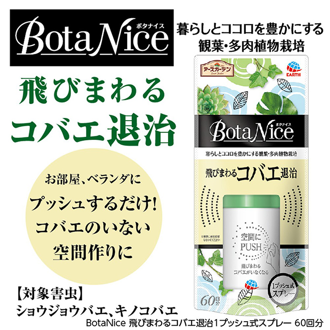 アース BotaNice ボタナイス 飛びまわるコバエ退治 1プッシュ式