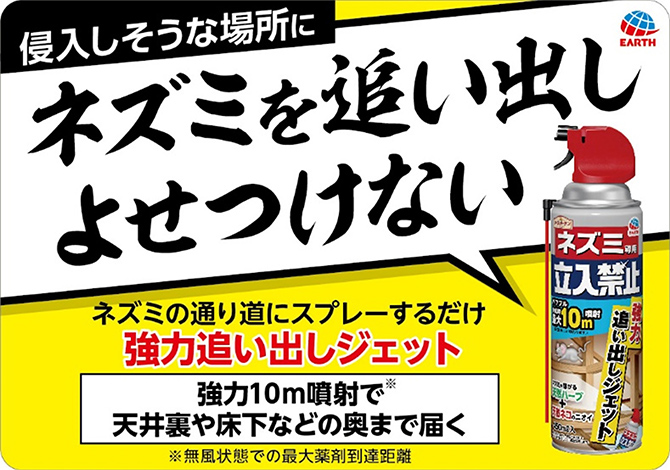 アース ネズミ専用立入禁止 強力追い出しジェット 450ml | 駆除