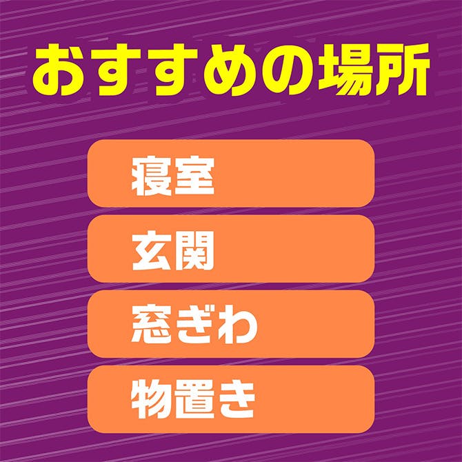 おすすめの場所：寝室、玄関、窓ぎわ、物置き