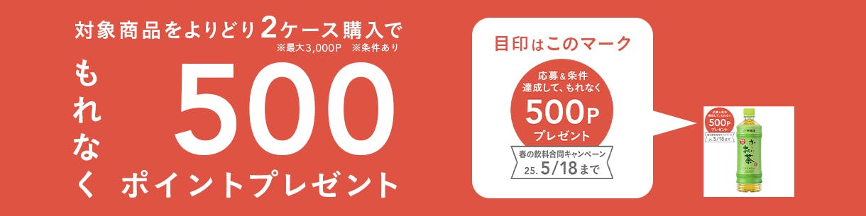 春の飲料合同キャンペーン