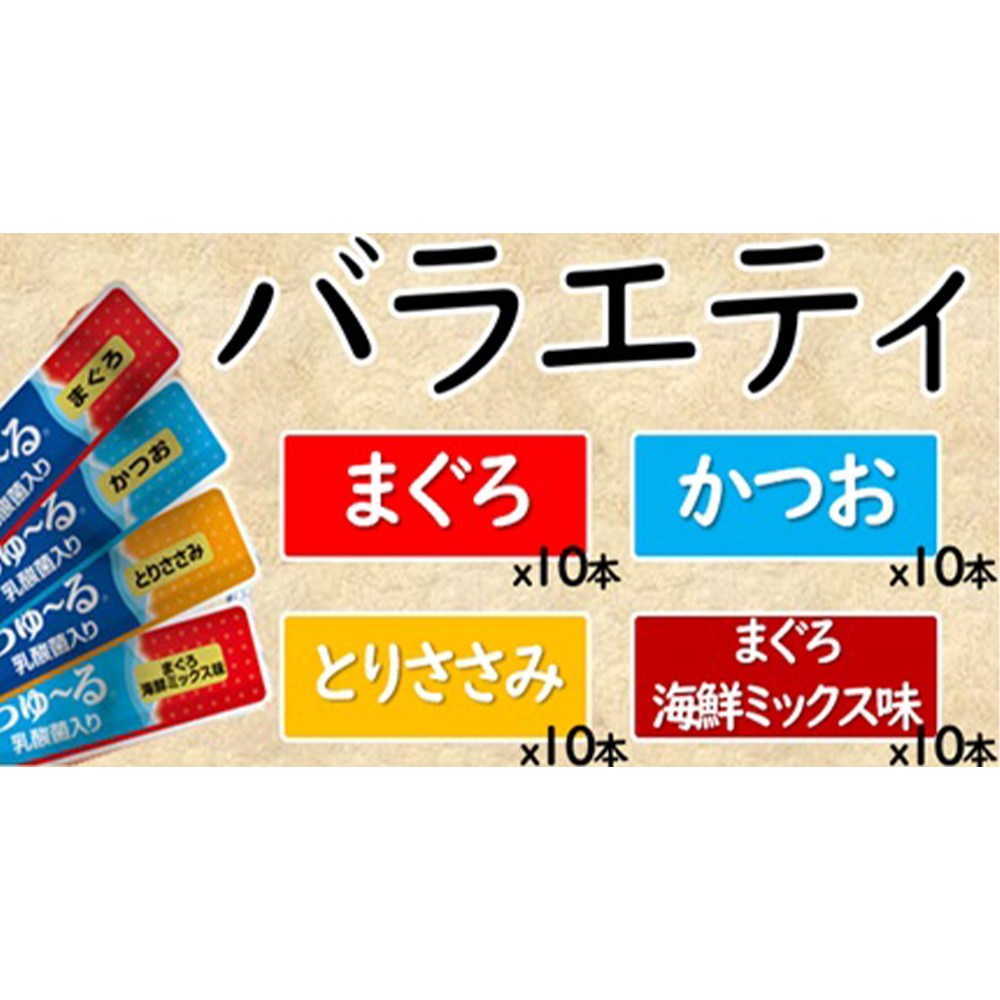 チャオちゅ～る乳酸菌バラエティ40本 | ペット用品（猫） 通販