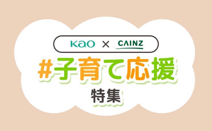 【花王×カインズ】＃子育て応援特集