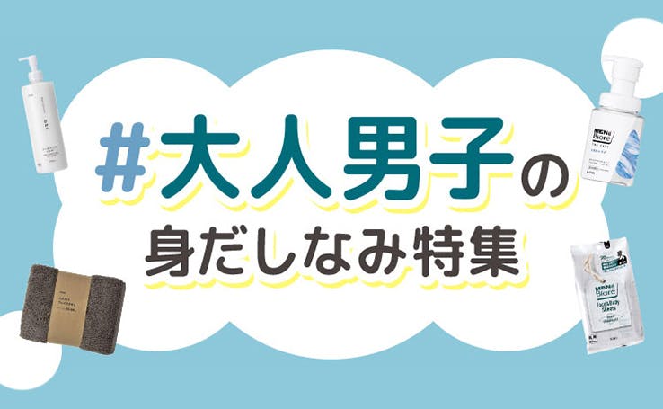 【花王×カインズ】＃大人男子の身だしなみ特集