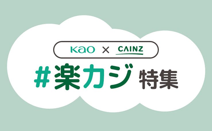【花王×カインズ】＃楽カジ特集