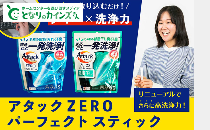 アタックZERO パーフェクトスティック部屋干し 16本 | 洗濯洗剤 通販