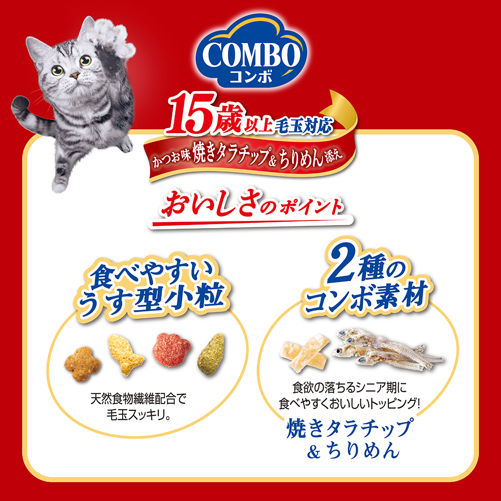 コンボキャット 毛玉対応 15歳以上 かつお味・焼きタラチップ