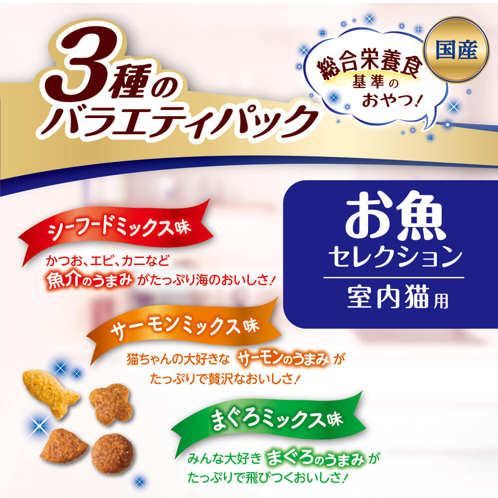 猫のおやつバラエティセット　オマケ付き　A コンボ プレゼント おやつ お魚セレクション 室内猫用 3種の