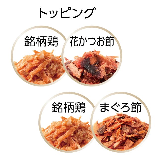 お肉とお魚味の粒に、厳選したトッピングを添えて飽きのこない味わいに仕上げ