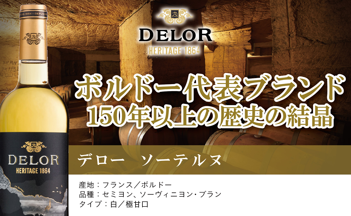 デロー ソーテルヌ 750ml【別送品】 | 酒・リカー 通販