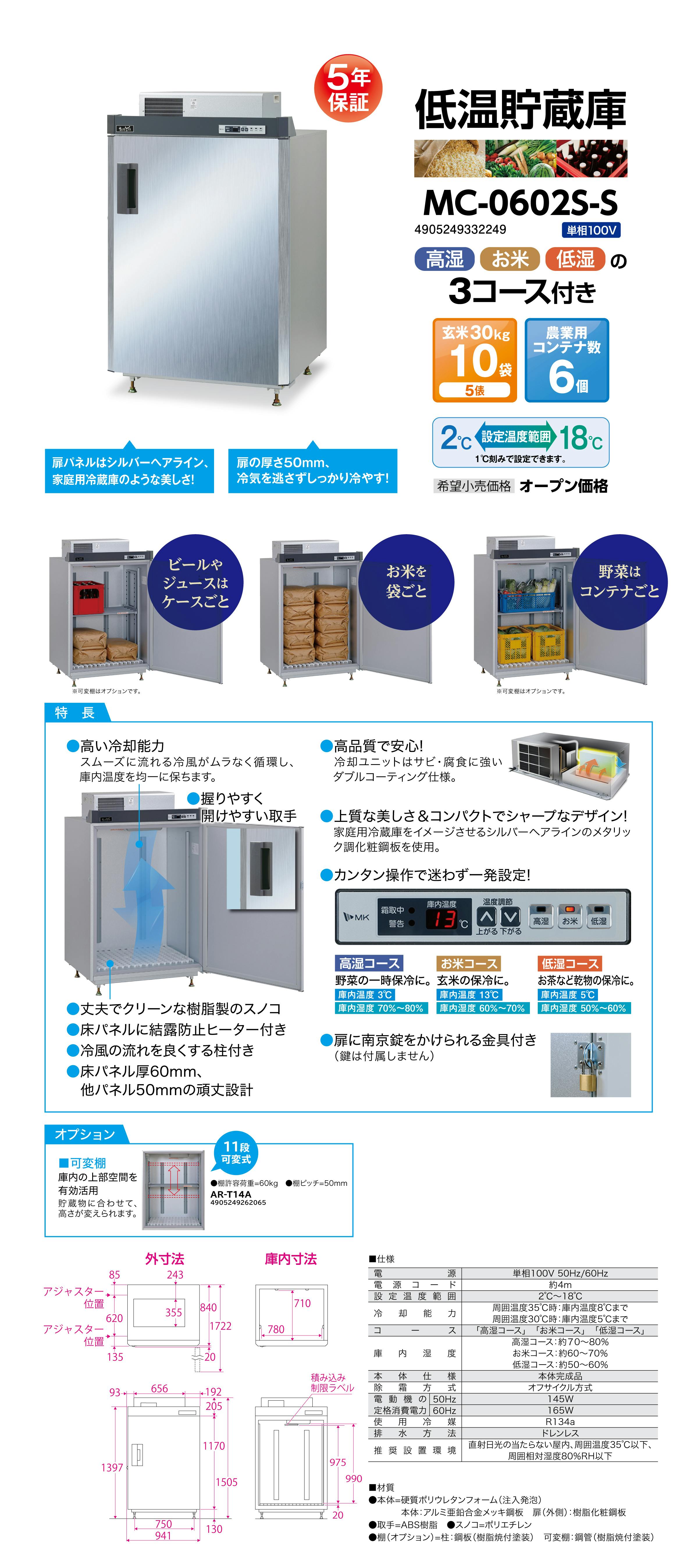 低温貯蔵庫ＭＣ－０６０２ＳＳ（１０袋）