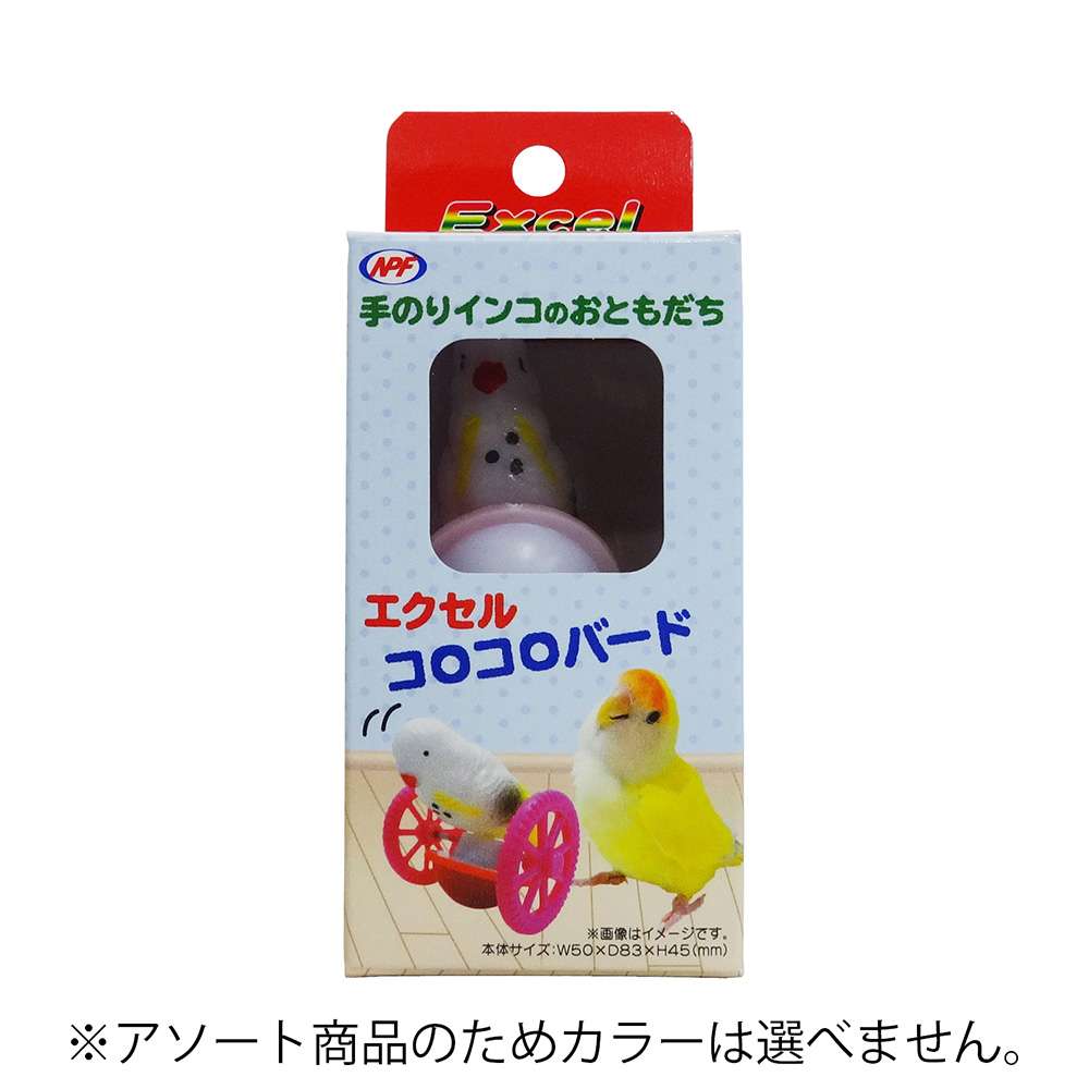 エクセル コロコロバード ※デザイン・色はお選びいただけません