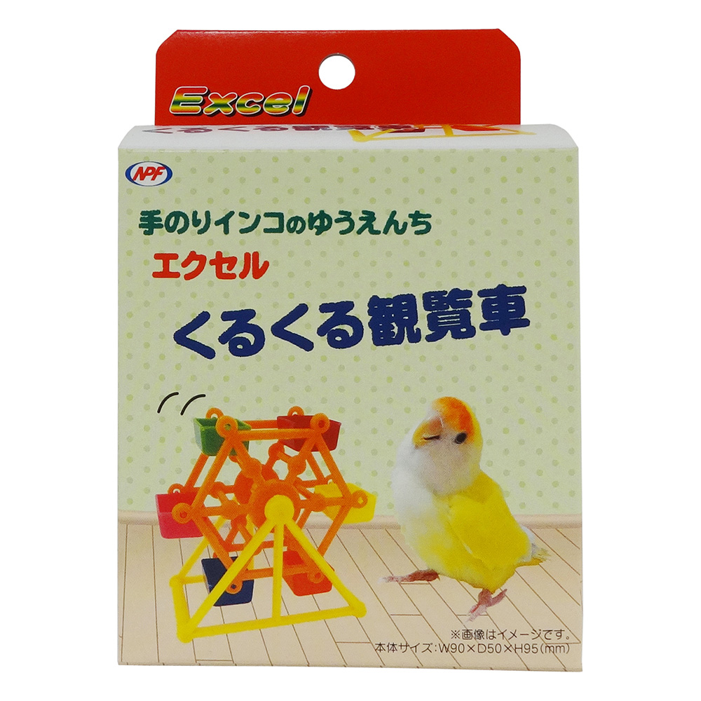 エクセル くるくる観覧車 | ペット用品（小動物・鳥・亀・爬虫類