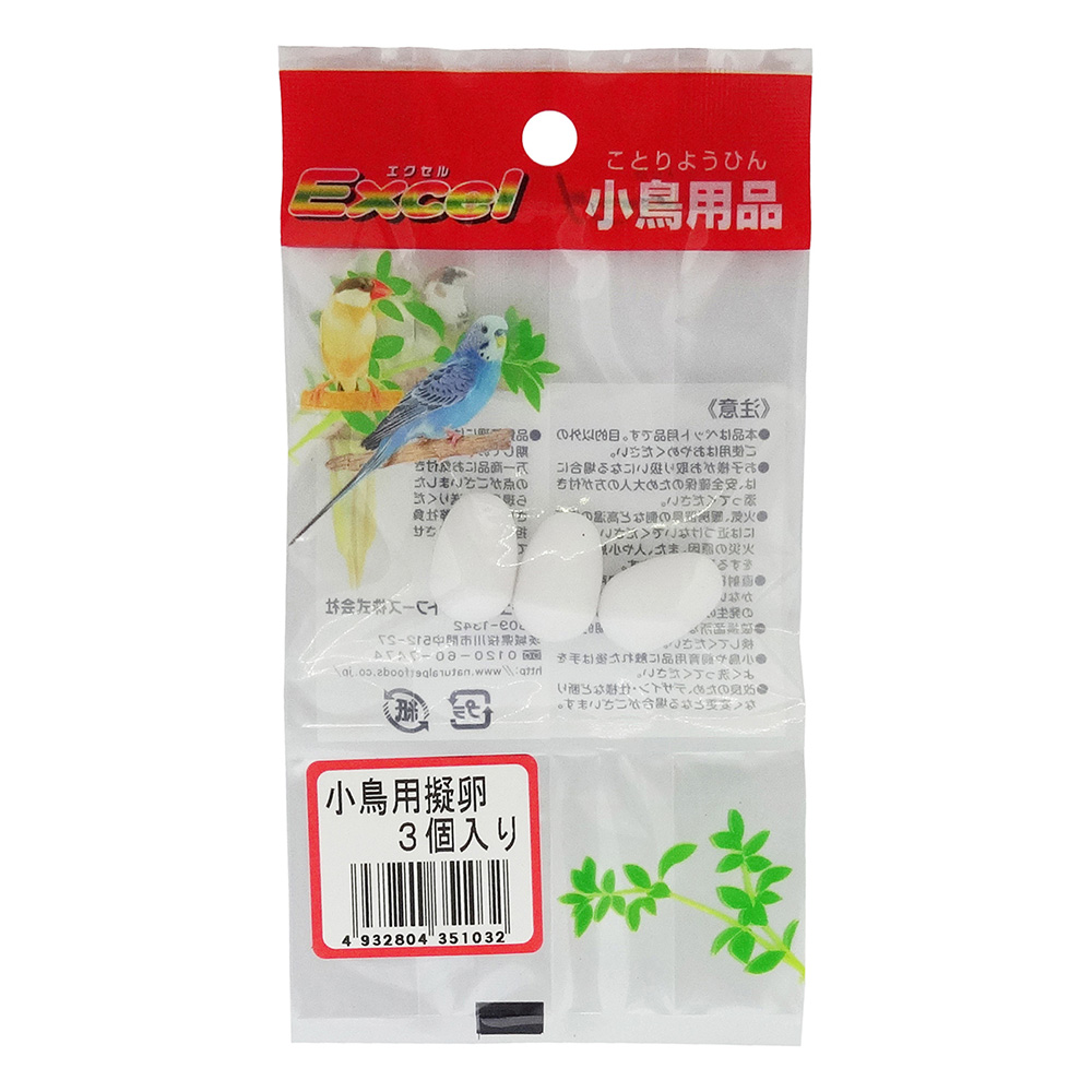 エクセル 小鳥用疑卵 3個入 | ペット用品（小動物・鳥・亀・爬虫類