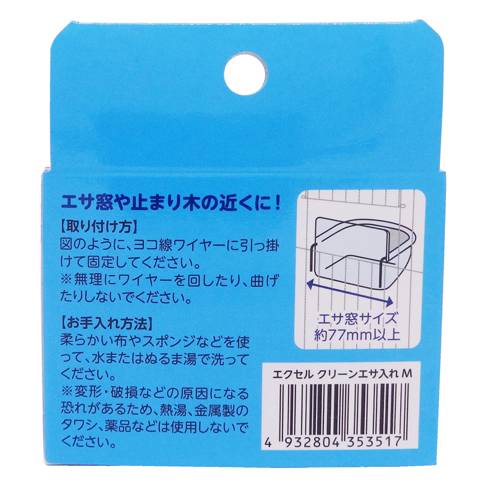 エクセル クリーンエサ入れ M 鳥用 | ペット用品（小動物・鳥・亀