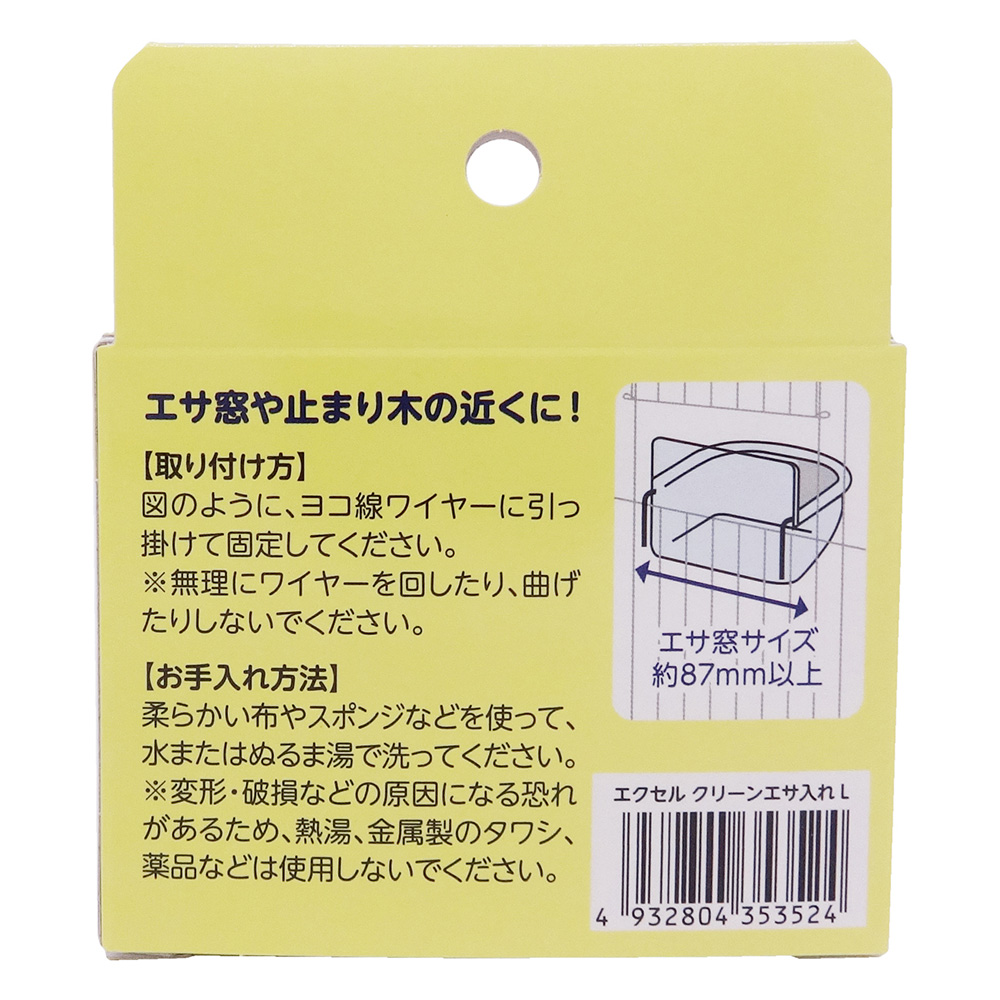 エクセル クリーンエサ入れ L 鳥用 | ペット用品（小動物・鳥・亀