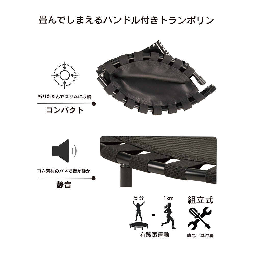 鉄人倶楽部 ハンドル付フォールディング トランポリン IMC-155BK