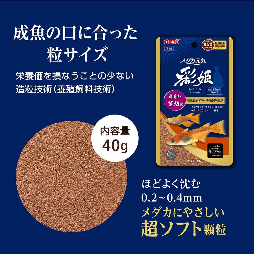メダカ元気 彩姫 産卵・繁殖用 40g | 水中生物用品・水槽用品 通販