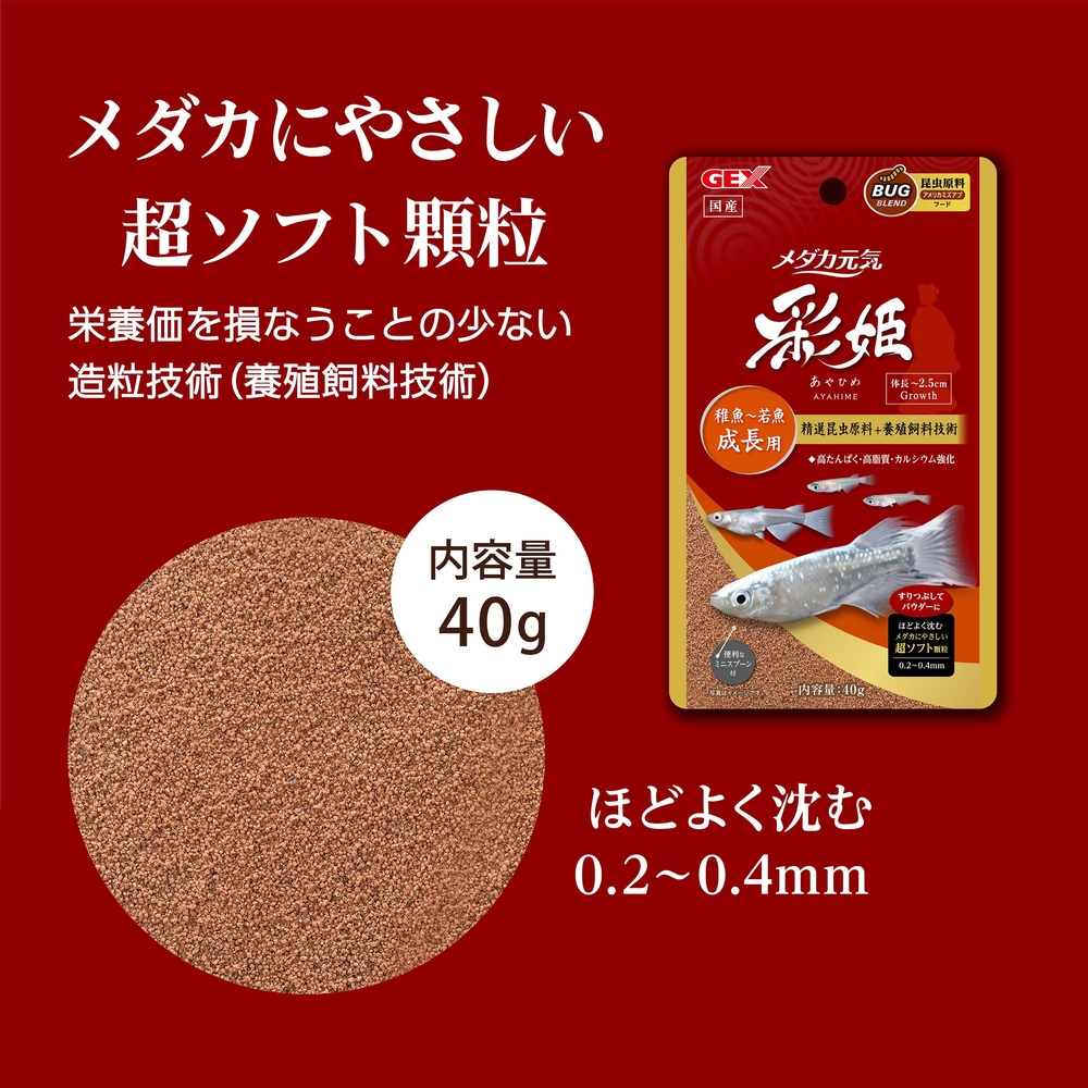 メダカ元気 彩姫 成長用 40g | 水中生物用品・水槽用品 通販