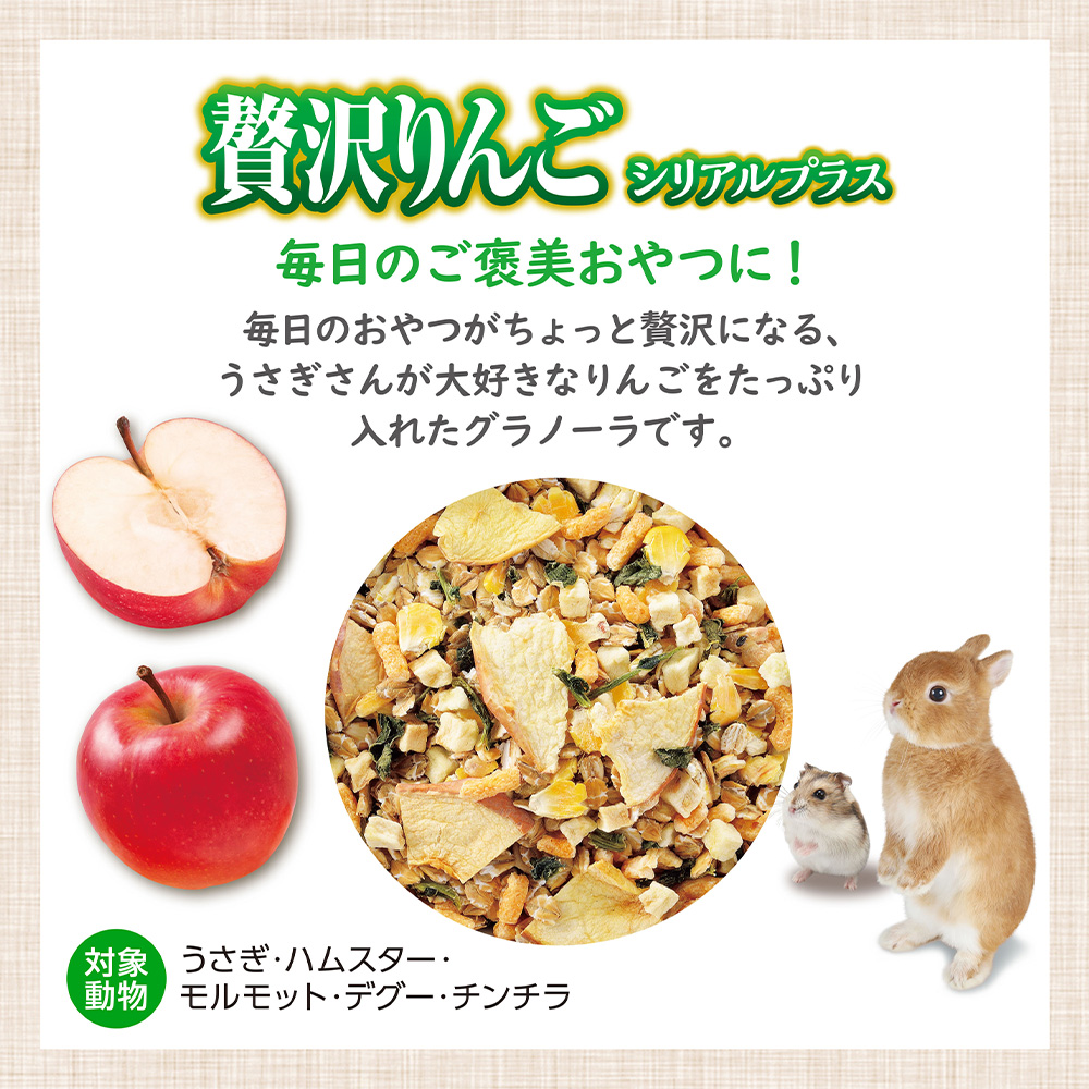 GEX うさグラ 贅沢りんご シリアルプラス 150g | ペット用品（小動物