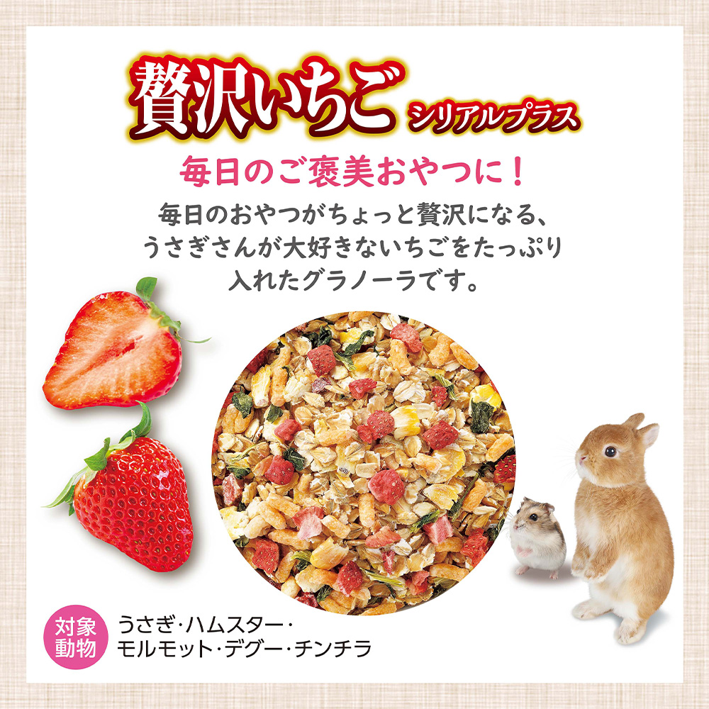 うさグラ 贅沢いちご シリアルプラス 150g | ペット用品（小動物