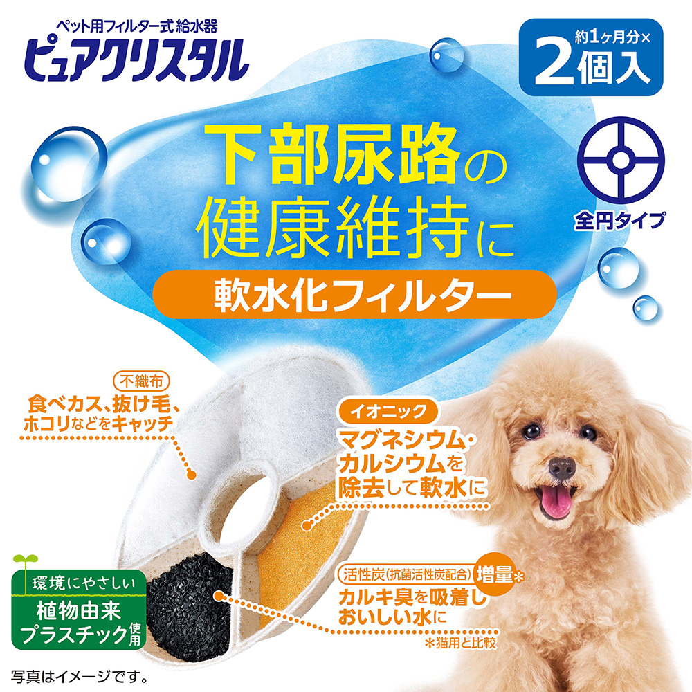 ピュアクリスタル 軟水化フィルター全円犬用2個 | ペット用品（犬