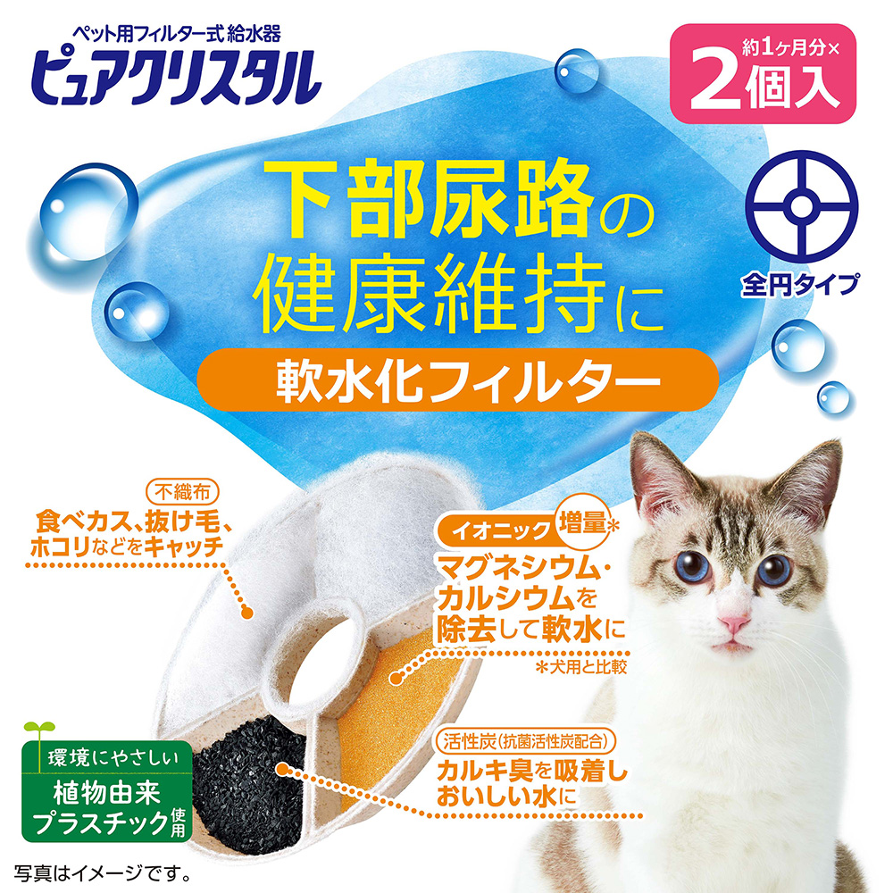 ピュアクリスタル 軟水化フィルター 全円タイプ 猫用 2個入 | ペット