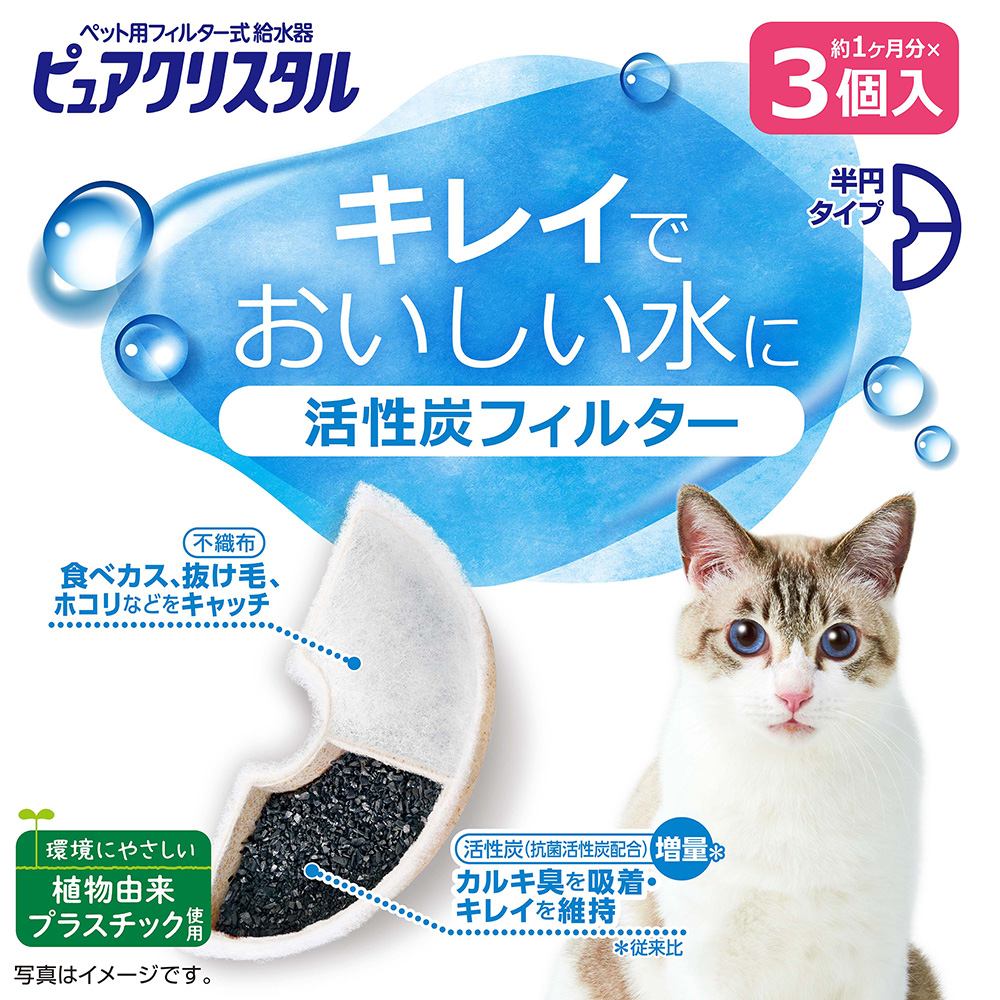 ピュアクリスタル 活性炭フィルター半円猫用3個 | ペット用品（犬