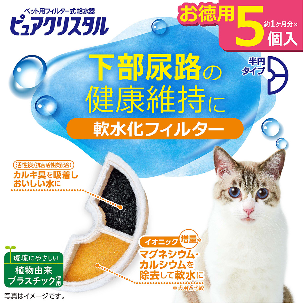ピュアクリスタル 軟水化フィルター 半円タイプ 猫用 5個入 | ペット