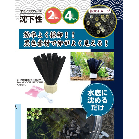 コトブキ 暮らしにメダカ すずなり産卵床 沈下性4個入 | 水中