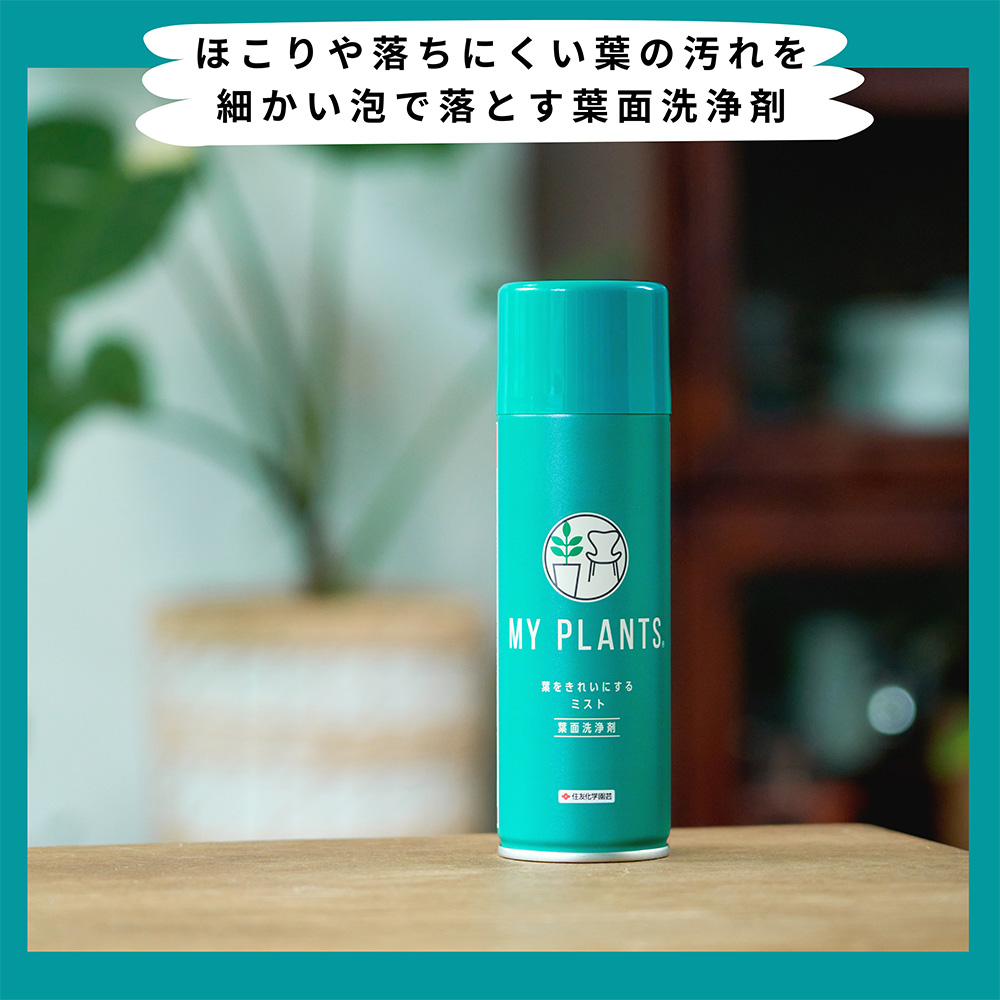 MY PLANTS 葉をきれいにするミスト 220ml | 用土・肥料 通販