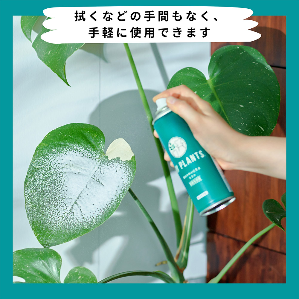 MY PLANTS 葉をきれいにするミスト 220ml | 用土・肥料 通販