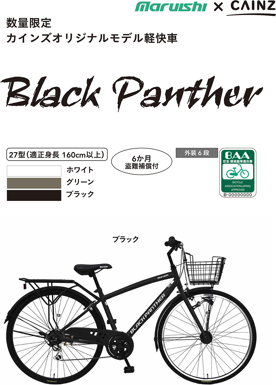 自転車】《丸石サイクル》ブラックパンサー 27型 外装6段 T879 ブルー 