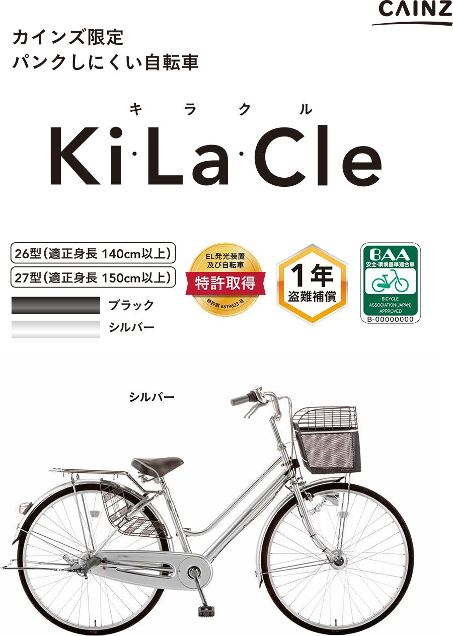 自転車】キラクル Kilacle3 パンクしにくい軽快車 26インチ 内装3段 