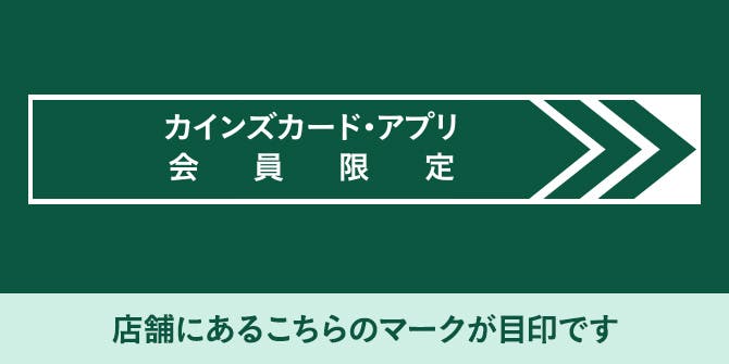 カインズ会員価格