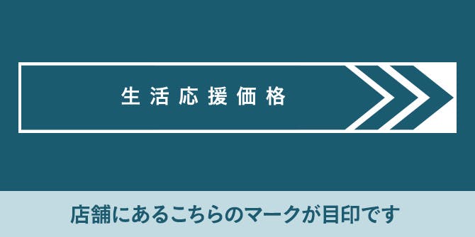 生活応援価格