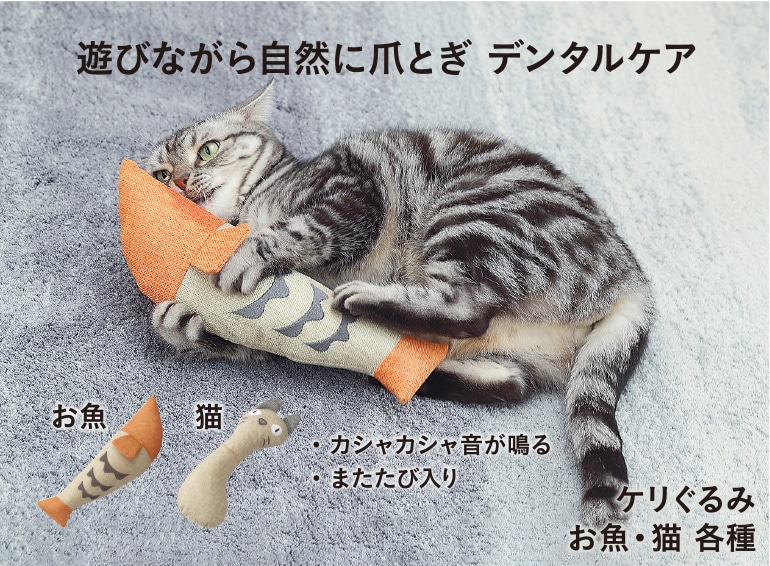 ケリぐるみ お魚 ペット用品（猫） ホームセンター通販【カインズ】