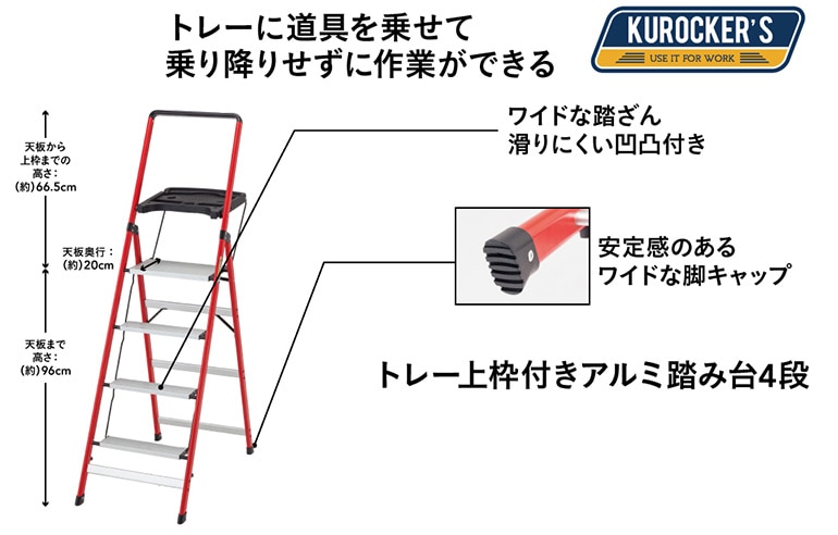 KUROCKER'S トレー上枠付きアルミ踏み台 4段(販売終了) | 建築資材 