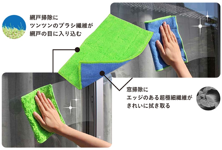 網戸掃除にツンツンのブラシ繊維が網戸の目に入り込む 窓掃除にエッジのある超極細繊維がきれいに拭き取る