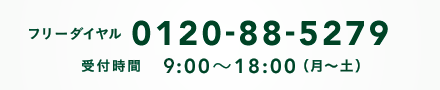 フリーダイヤル 0120-88-5279 受付時間10:00?18:00（月?土）