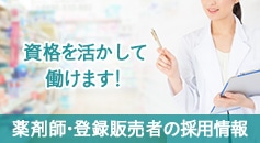 薬剤師・登録販売者の採用情報