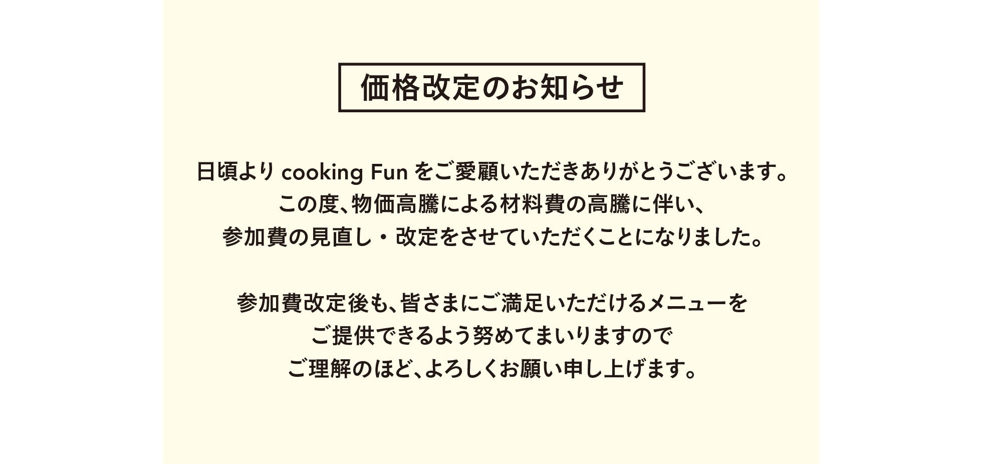価格改定のお知らせ