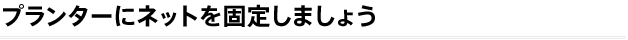 プランターにネットを固定しましょう