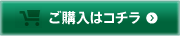 ご購入はコチラ